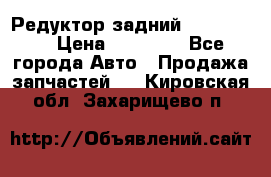 Редуктор задний Ford cuga  › Цена ­ 15 000 - Все города Авто » Продажа запчастей   . Кировская обл.,Захарищево п.